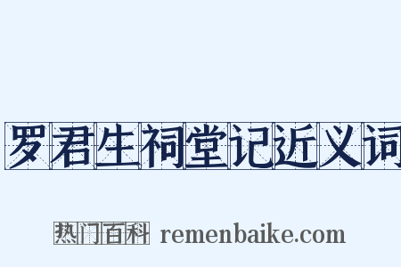 罗君生祠堂记近义词是什么意思的图片